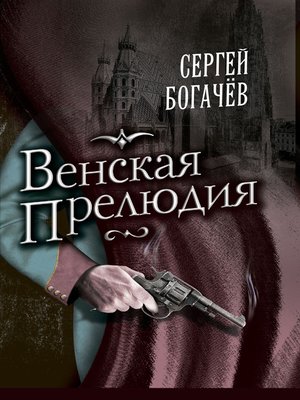 cover image of Венская прелюдия